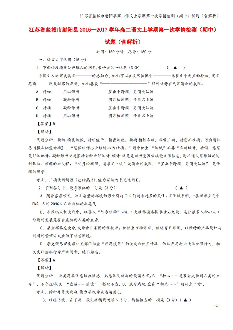 江苏省盐城市射阳县高二语文上学期第一次学情检测(期中)试题(含解析)