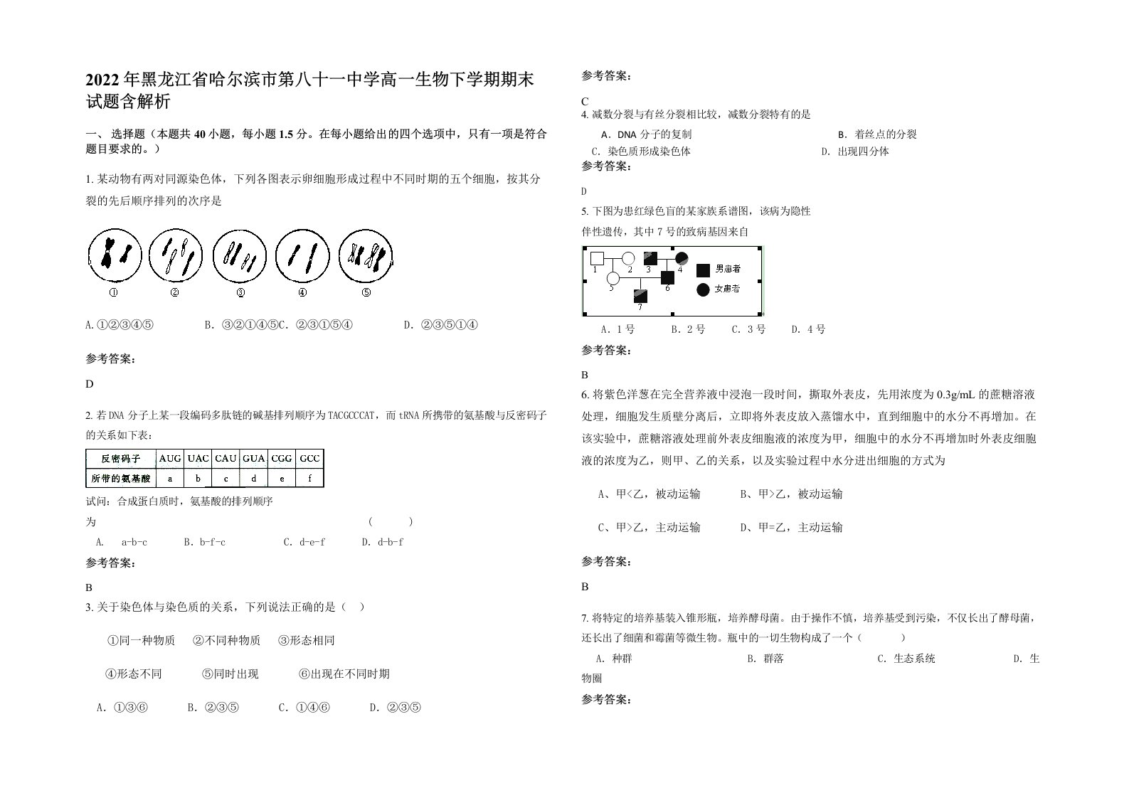 2022年黑龙江省哈尔滨市第八十一中学高一生物下学期期末试题含解析