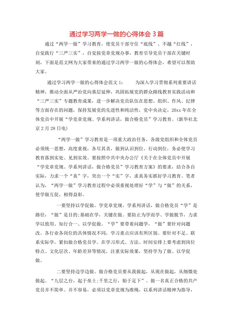 通过学习两学一做的心得体会3篇