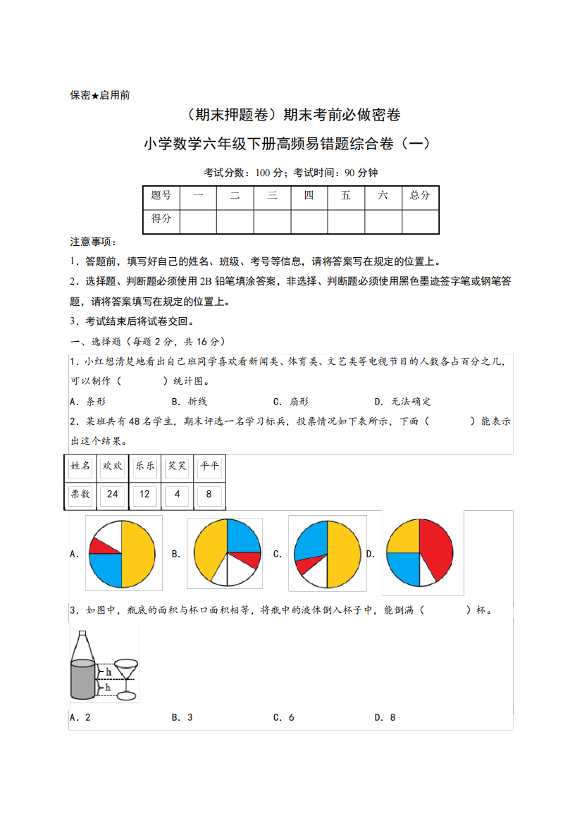 小学数学六年级下册高频易错题综合卷(一)(苏教版)