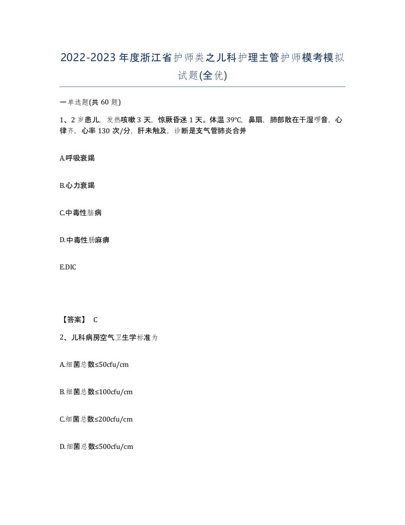 2022-2023年度浙江省护师类之儿科护理主管护师模考模拟试题全优