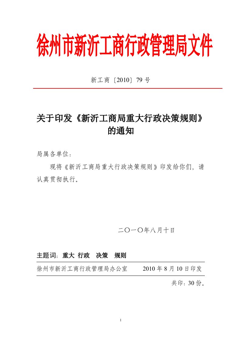 关于印发《新沂工商局重大行政决策规则》的通知