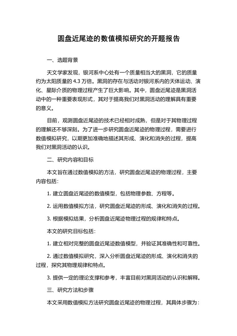 圆盘近尾迹的数值模拟研究的开题报告