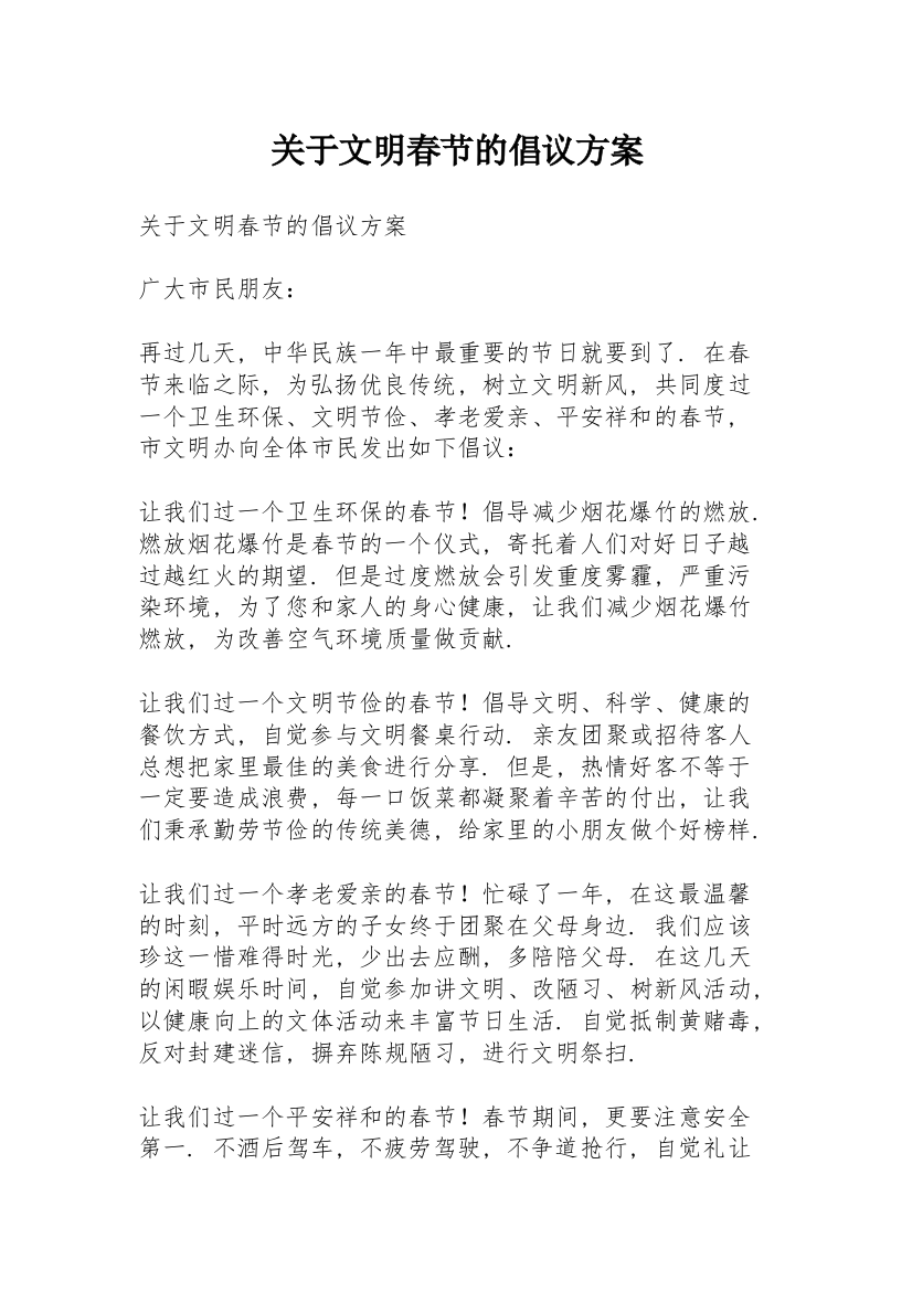 关于文明春节的倡议方案