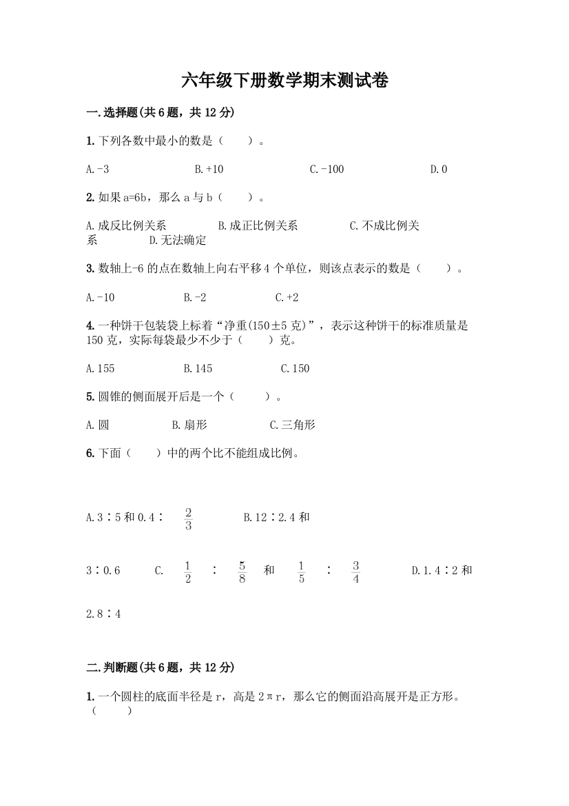 六年级下册数学期末测试卷带答案(实用)