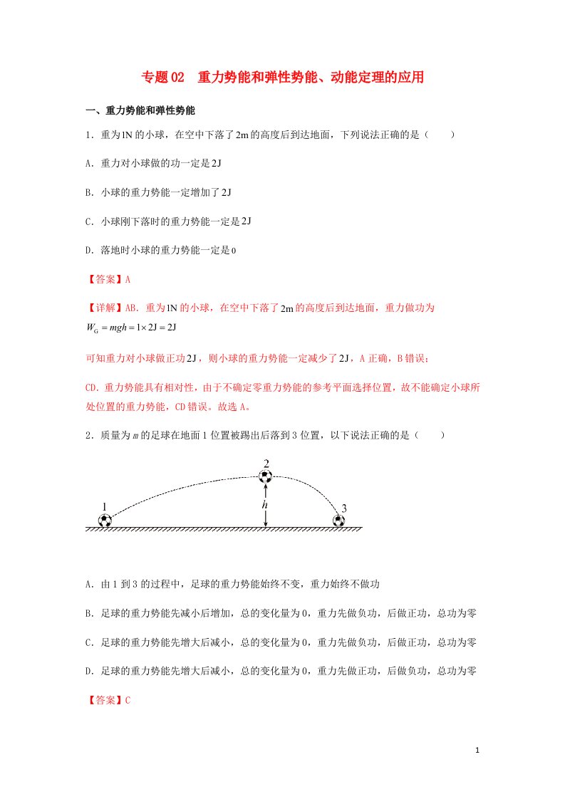 高一物理下学期期末考试分类汇编重力势能和弹性势能动能定理的应用新人教版