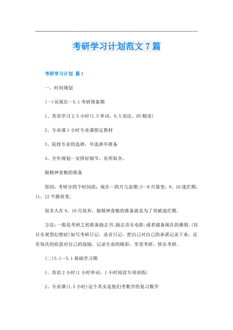 考研学习计划范文7篇