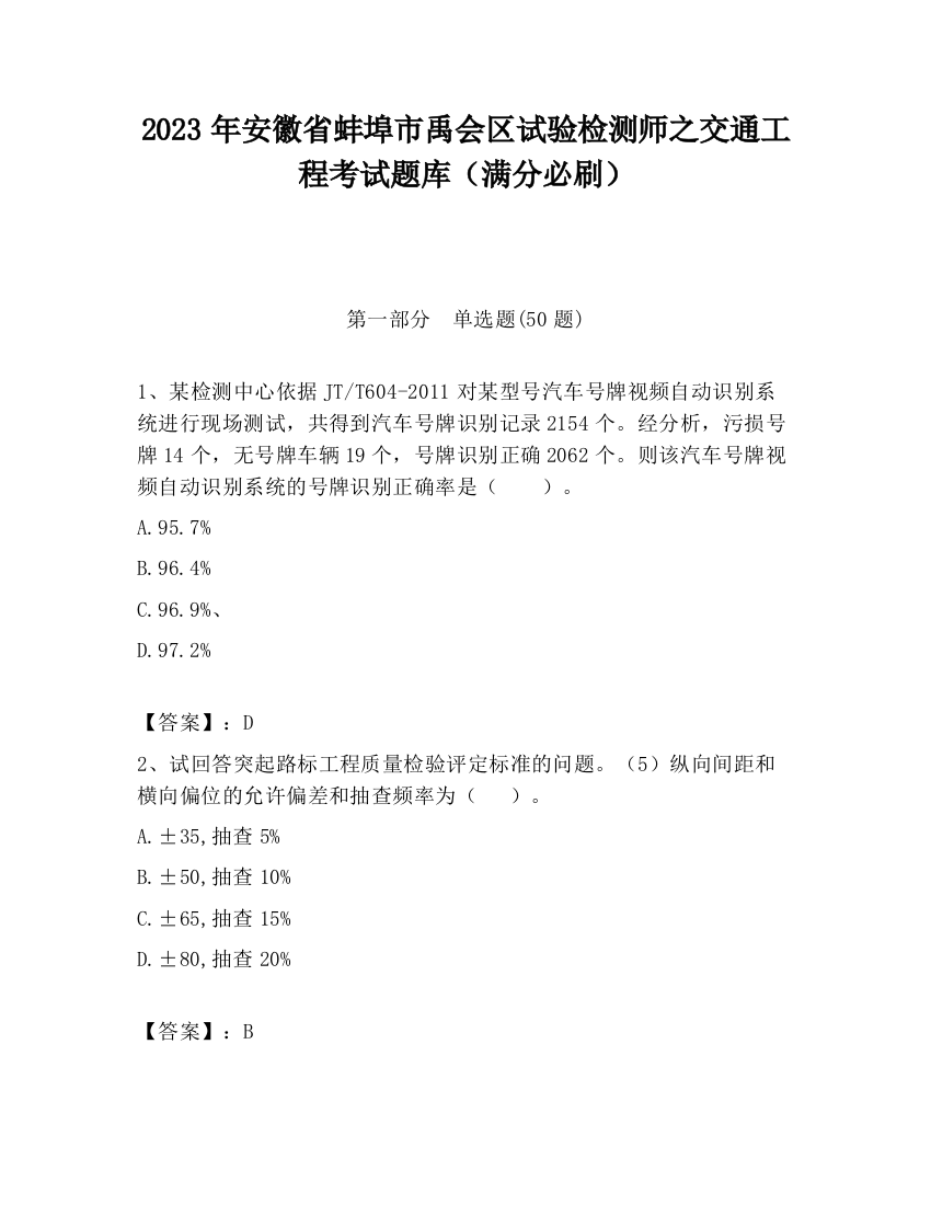 2023年安徽省蚌埠市禹会区试验检测师之交通工程考试题库（满分必刷）