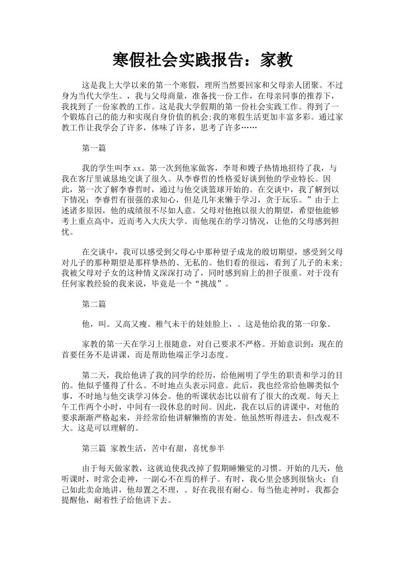 寒假社会实践报告：家教