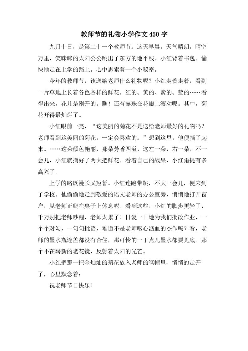 教师节的礼物小学作文450字