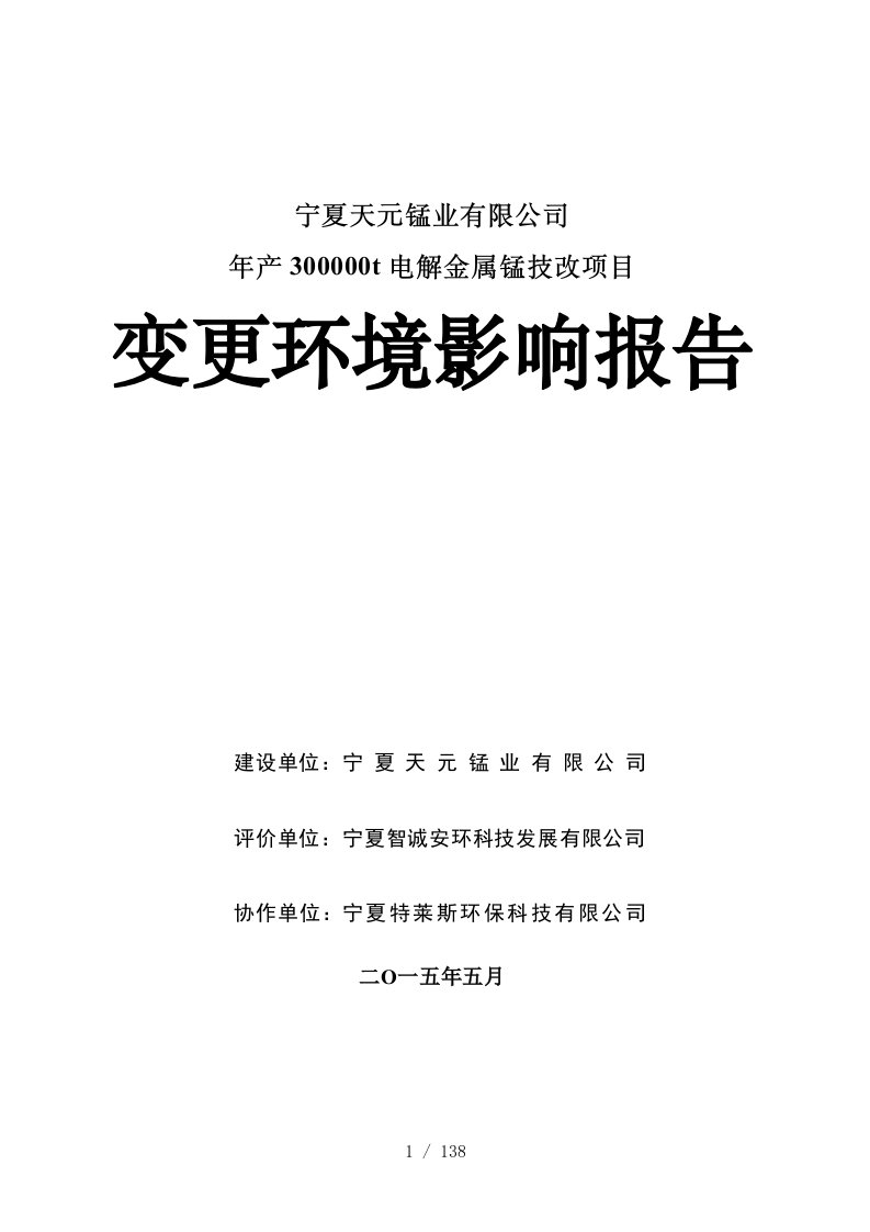 年产30万吨电解金属锰技改项目污水处理变更环境影响报