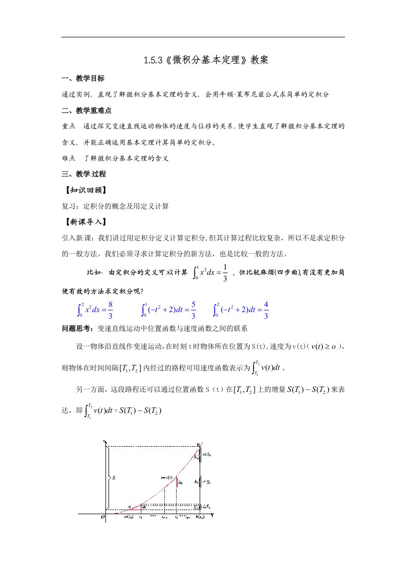 1.5.3《微积分基本定理》教案