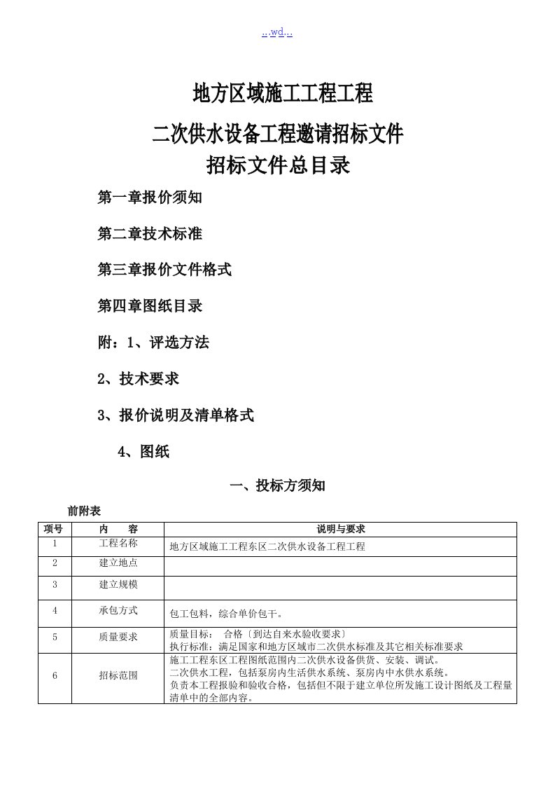 地方区域施工工程项目二次供水设备工程邀请招标文件