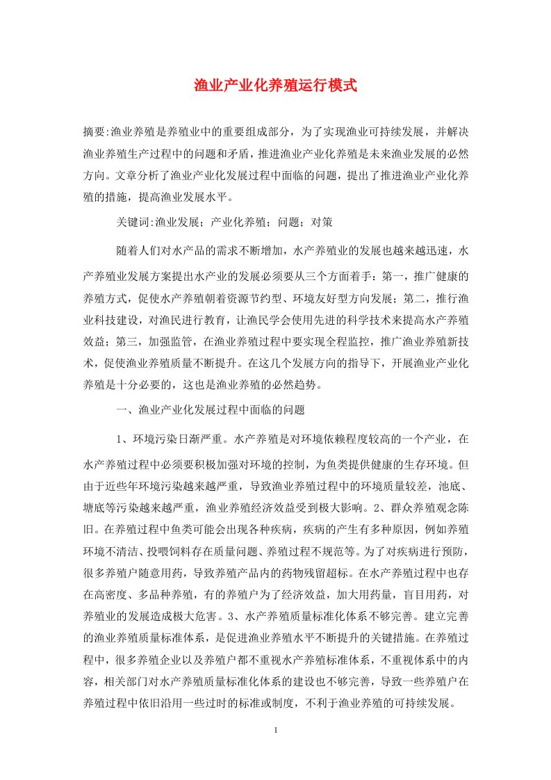 精编渔业产业化养殖运行模式