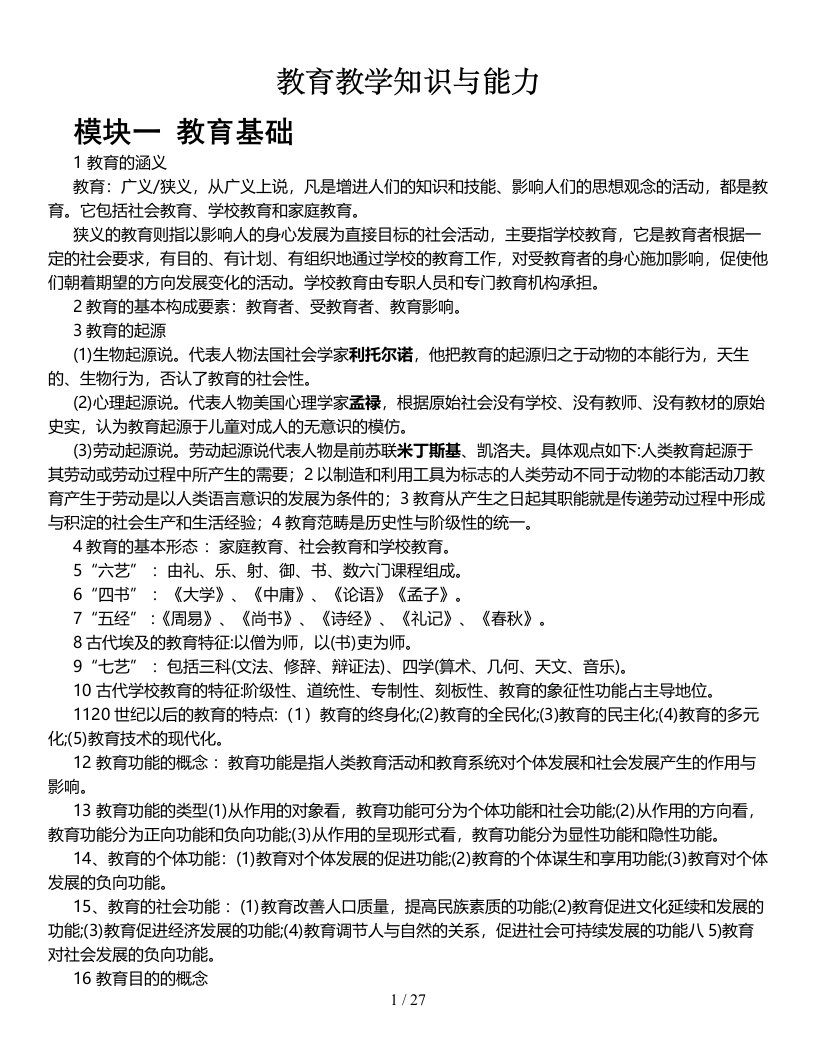 河南小学教师资格考试《教育教学知识与能力》笔记