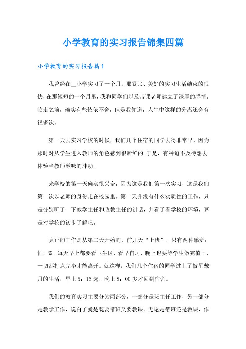 小学教育的实习报告锦集四篇