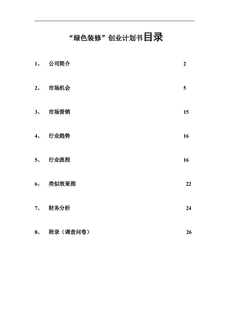 绿色装修创业计划书目录