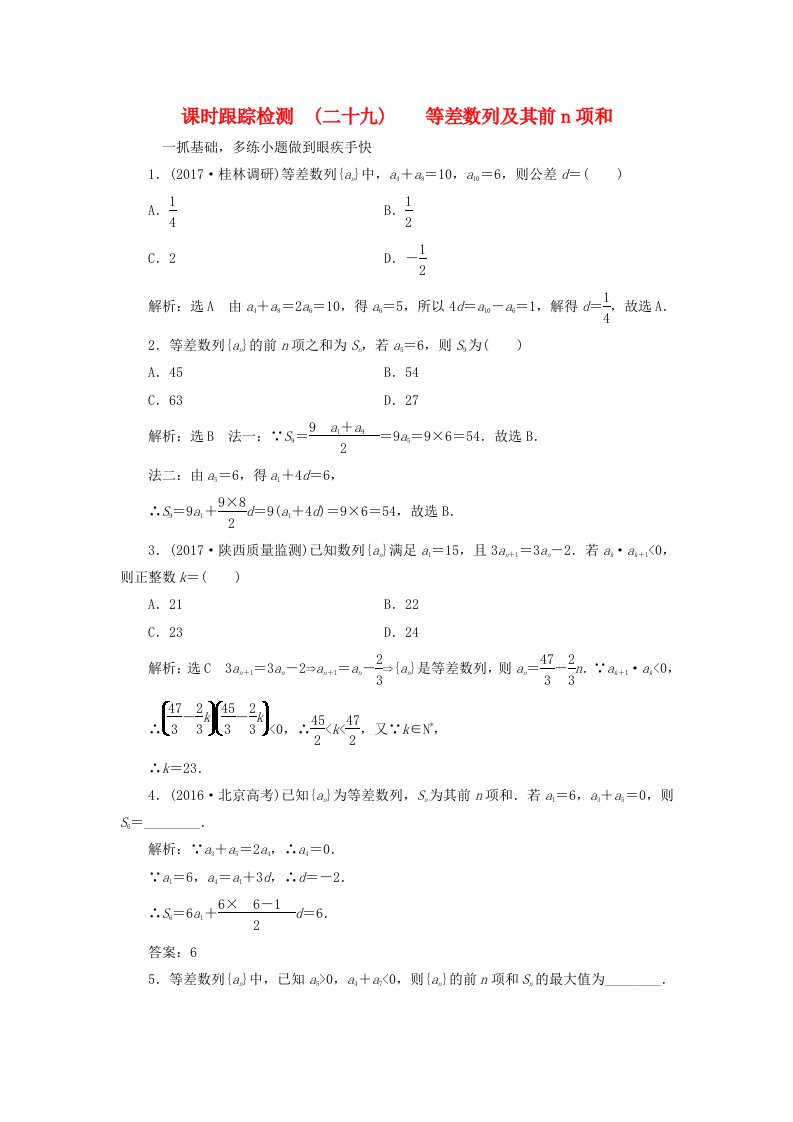 高考数学大一轮复习第五章数列课时跟踪检测二十九等差数列及其前n项和练习文