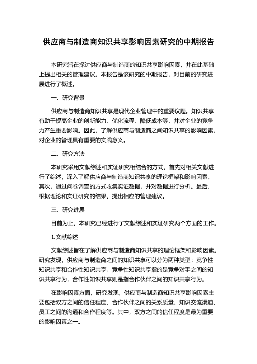 供应商与制造商知识共享影响因素研究的中期报告