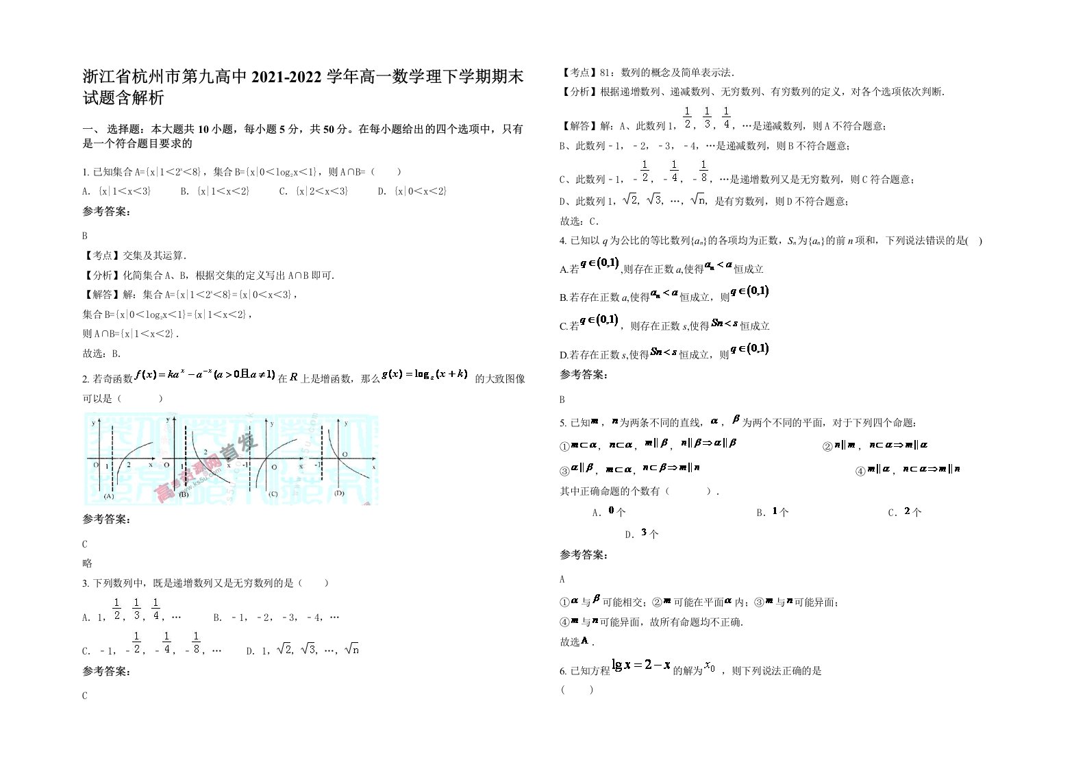 浙江省杭州市第九高中2021-2022学年高一数学理下学期期末试题含解析