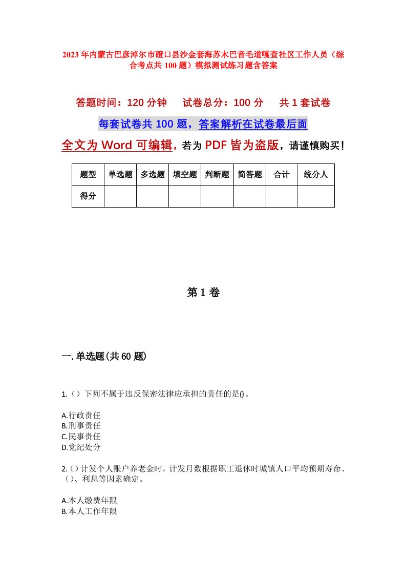 2023年内蒙古巴彦淖尔市磴口县沙金套海苏木巴音毛道嘎查社区工作人员综合考点共100题模拟测试练习题含答案