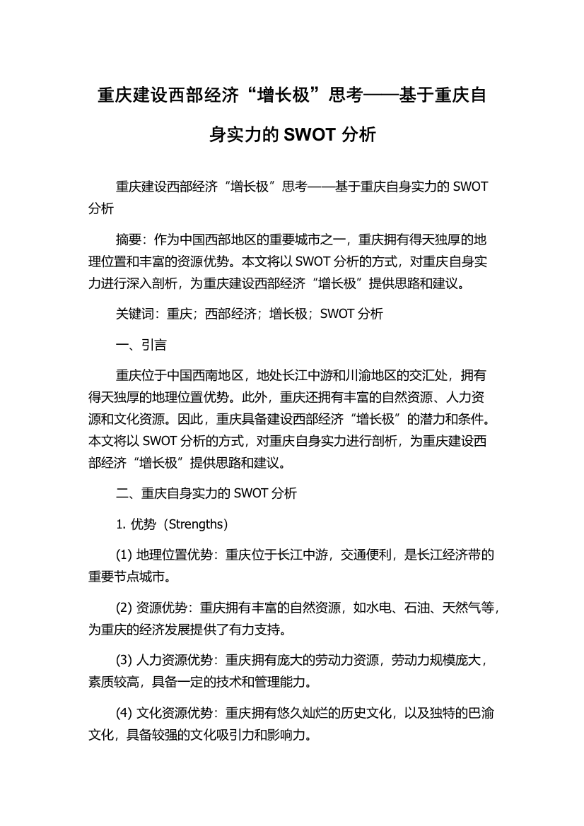 重庆建设西部经济“增长极”思考——基于重庆自身实力的SWOT分析