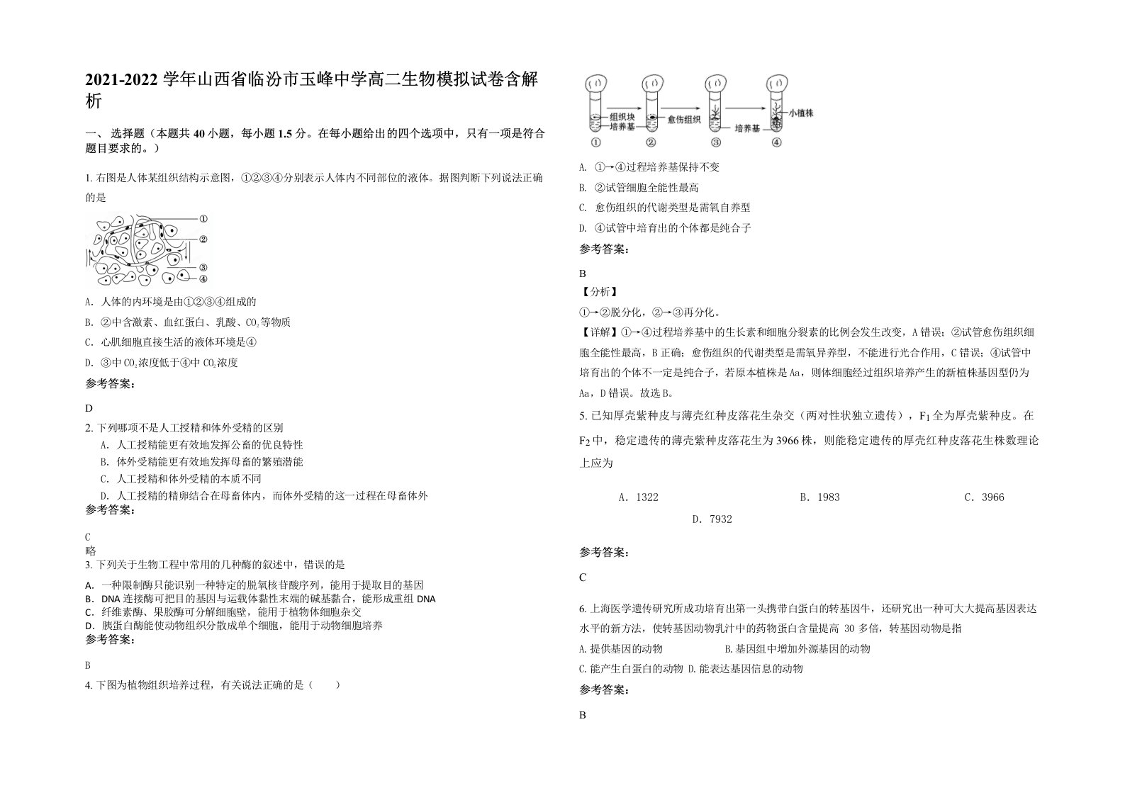 2021-2022学年山西省临汾市玉峰中学高二生物模拟试卷含解析