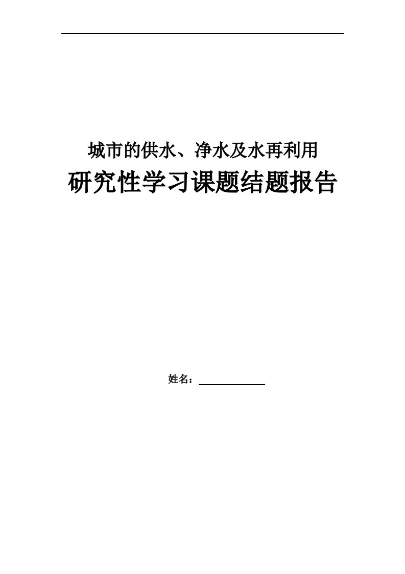 城市的供水净水及水再利用结题报告