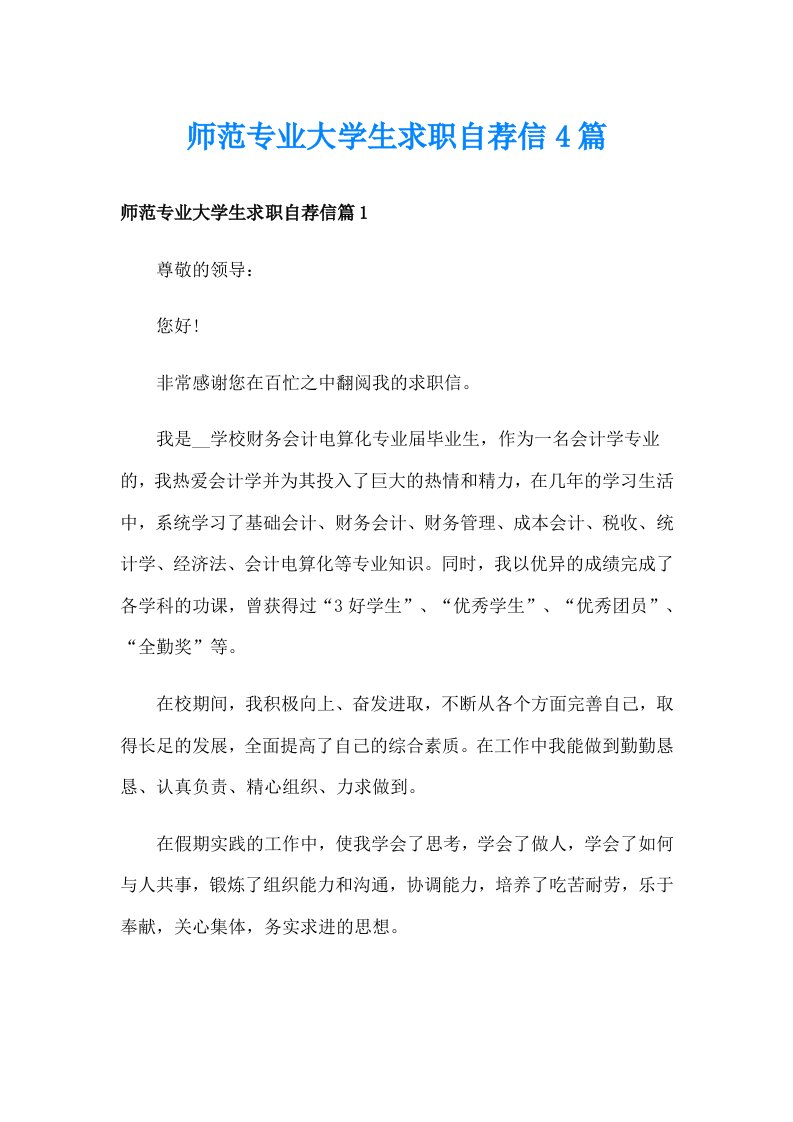 师范专业大学生求职自荐信4篇