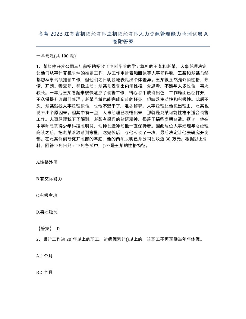 备考2023江苏省初级经济师之初级经济师人力资源管理能力检测试卷A卷附答案