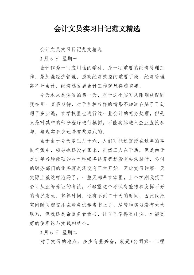 会计文员实习日记范文精选