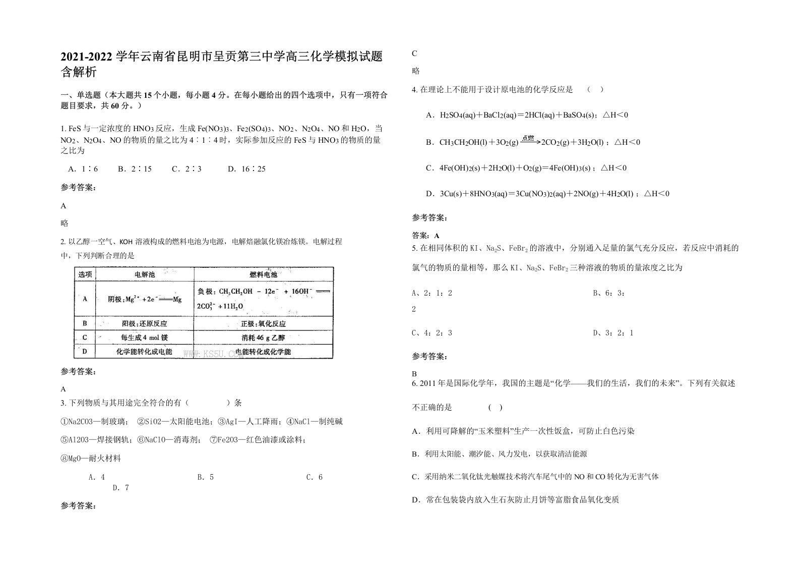 2021-2022学年云南省昆明市呈贡第三中学高三化学模拟试题含解析