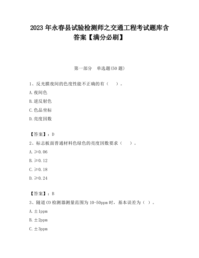 2023年永春县试验检测师之交通工程考试题库含答案【满分必刷】