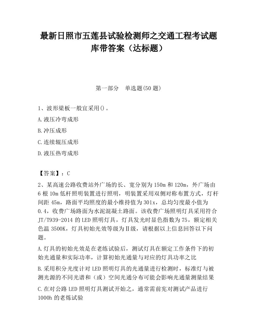 最新日照市五莲县试验检测师之交通工程考试题库带答案（达标题）