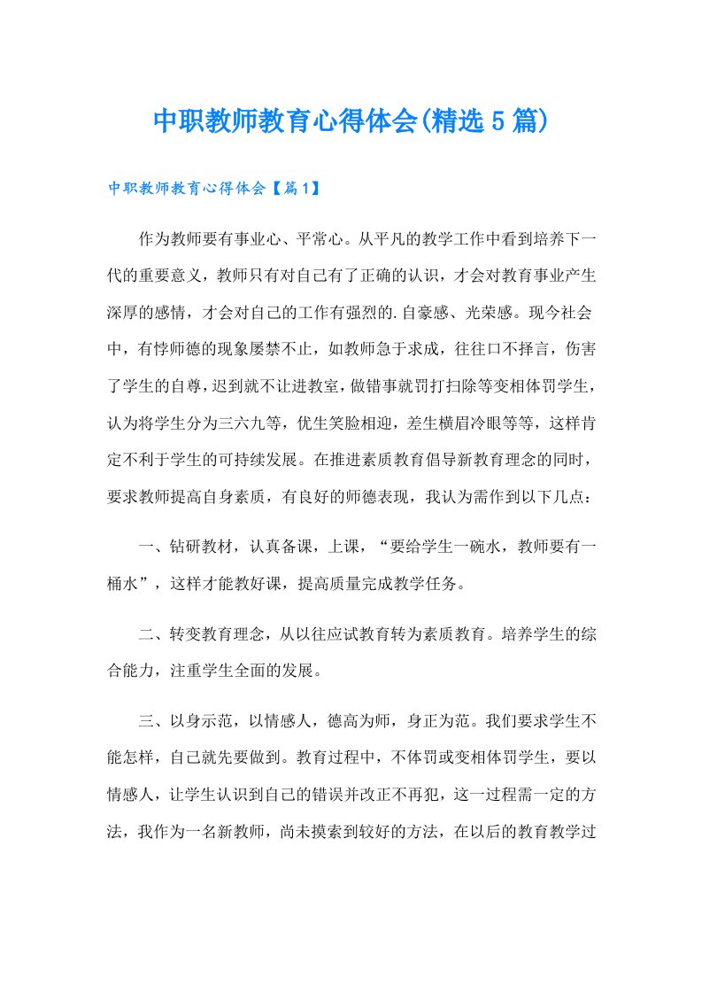 中职教师教育心得体会(精选5篇)