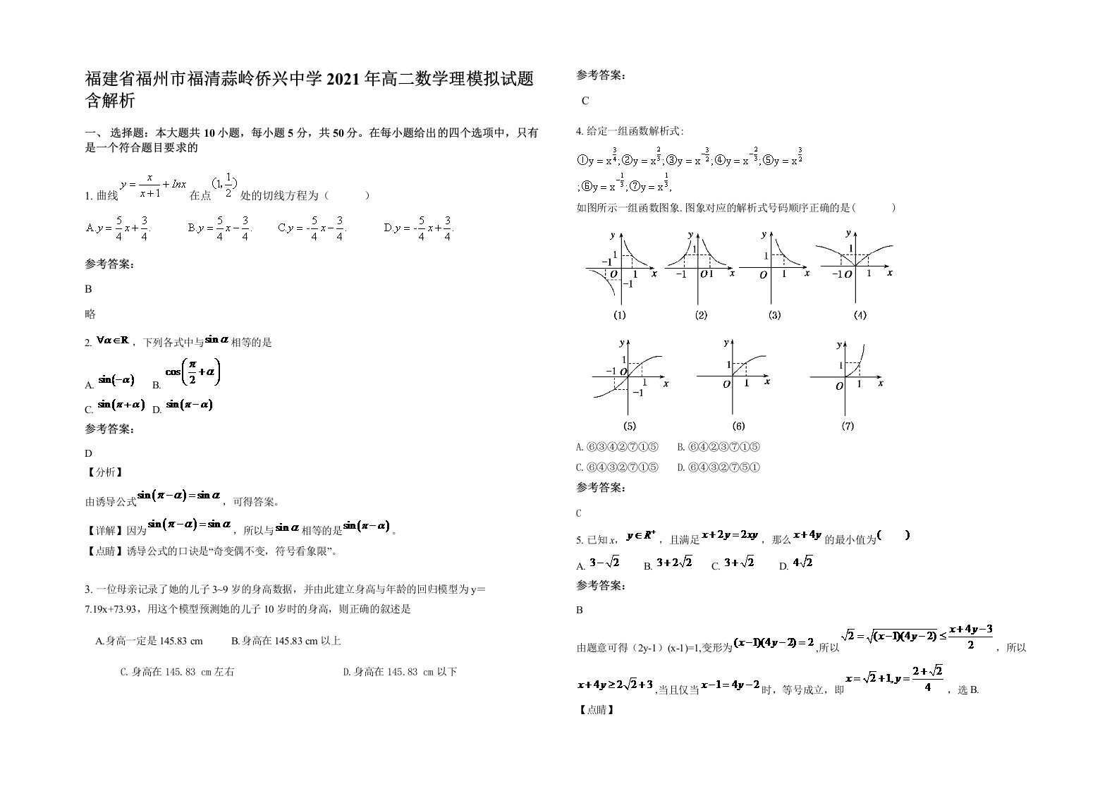 福建省福州市福清蒜岭侨兴中学2021年高二数学理模拟试题含解析