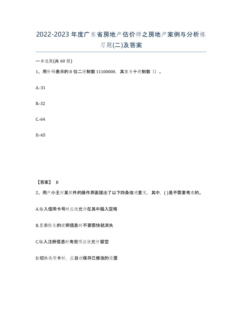 2022-2023年度广东省房地产估价师之房地产案例与分析练习题二及答案