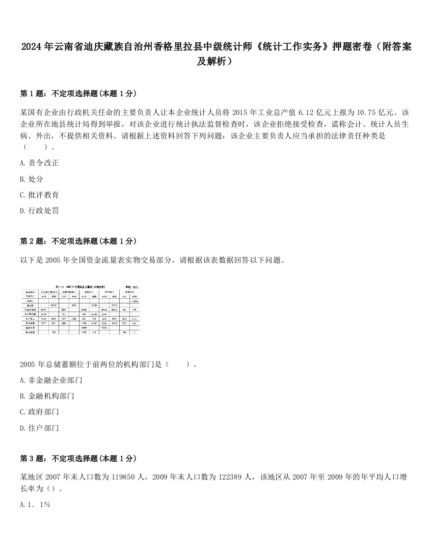 2024年云南省迪庆藏族自治州香格里拉县中级统计师《统计工作实务》押题密卷（附答案及解析）