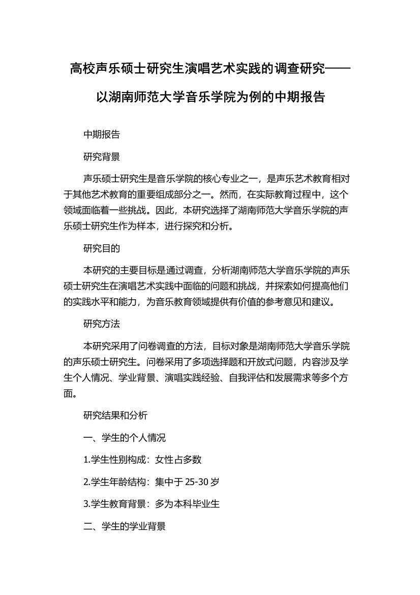 高校声乐硕士研究生演唱艺术实践的调查研究——以湖南师范大学音乐学院为例的中期报告