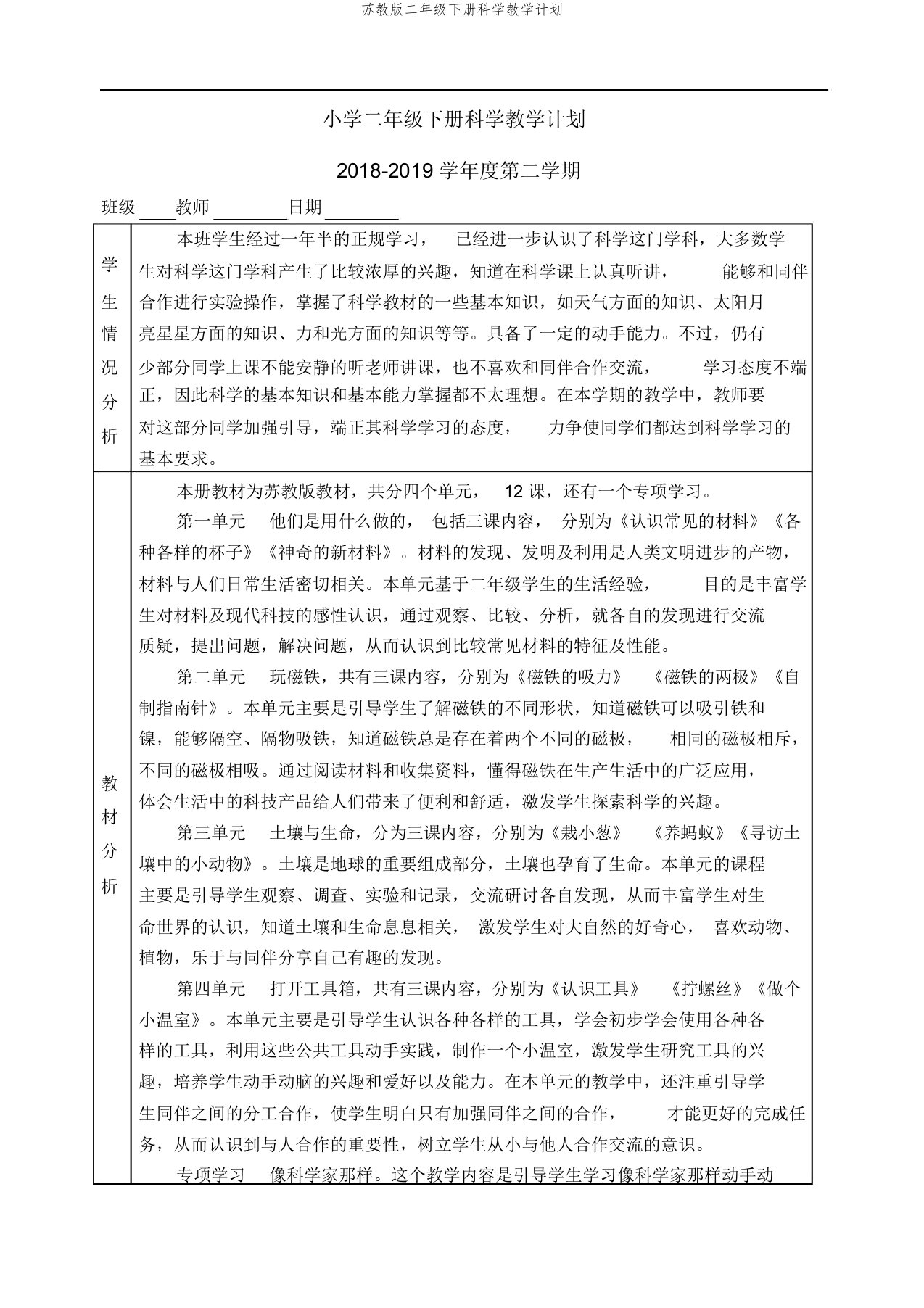 苏教版二年级下册科学教学计划