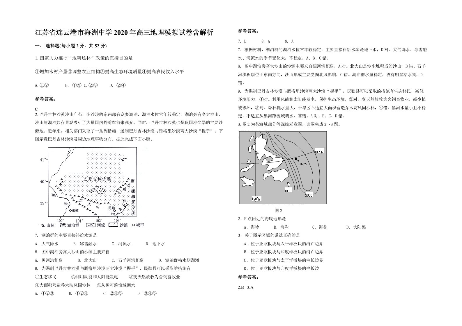 江苏省连云港市海洲中学2020年高三地理模拟试卷含解析