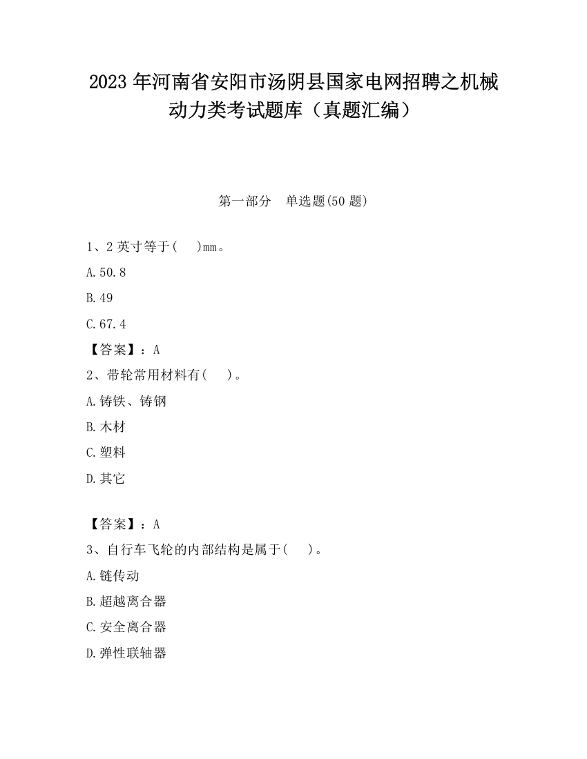 2023年河南省安阳市汤阴县国家电网招聘之机械动力类考试题库（真题汇编）