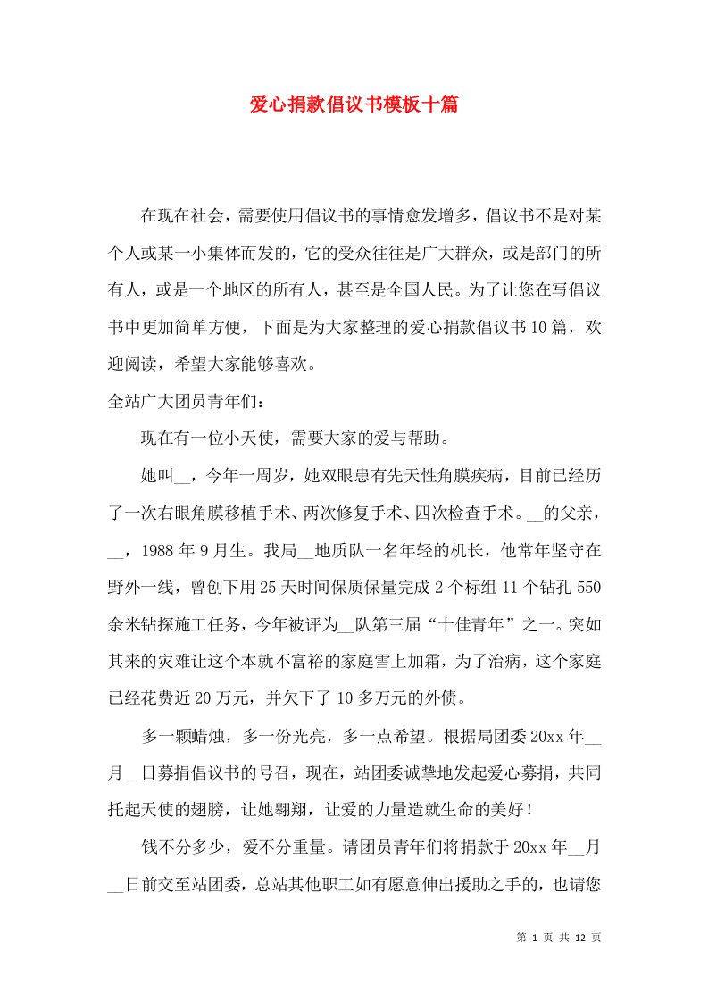 爱心捐款倡议书模板十篇