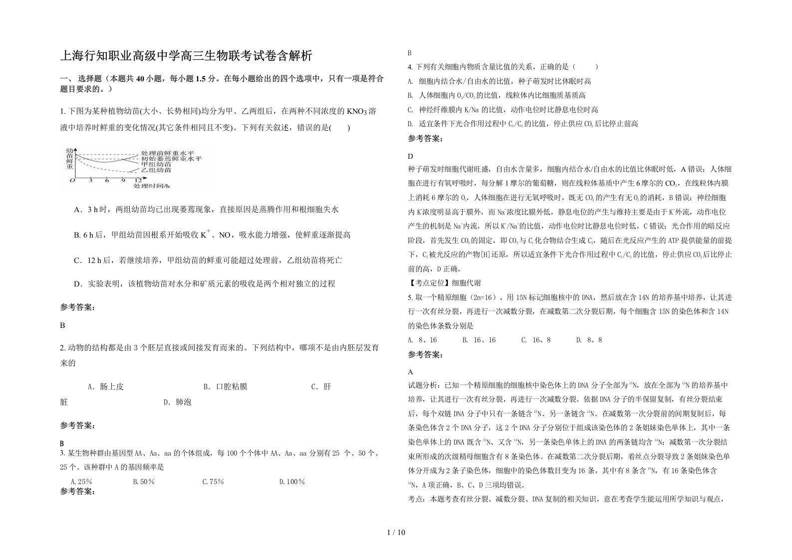 上海行知职业高级中学高三生物联考试卷含解析