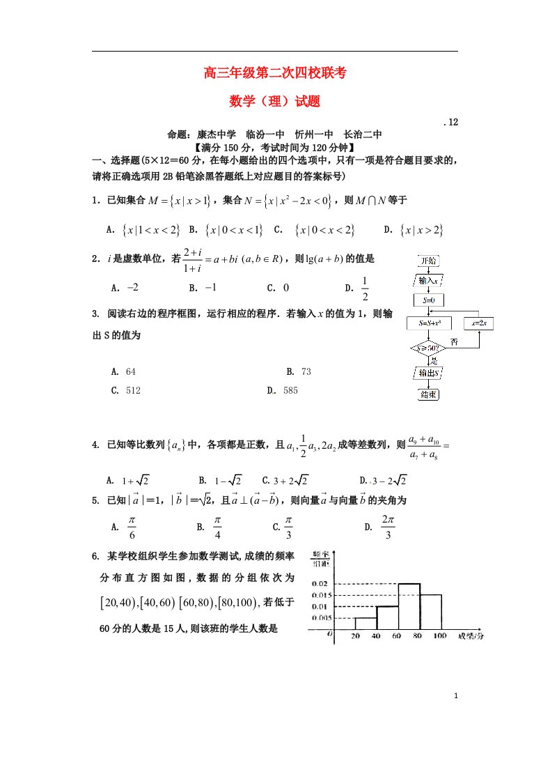 山西省康杰中学、临汾一中、忻州一中、长治二中高三数学上学期第二次联考试题