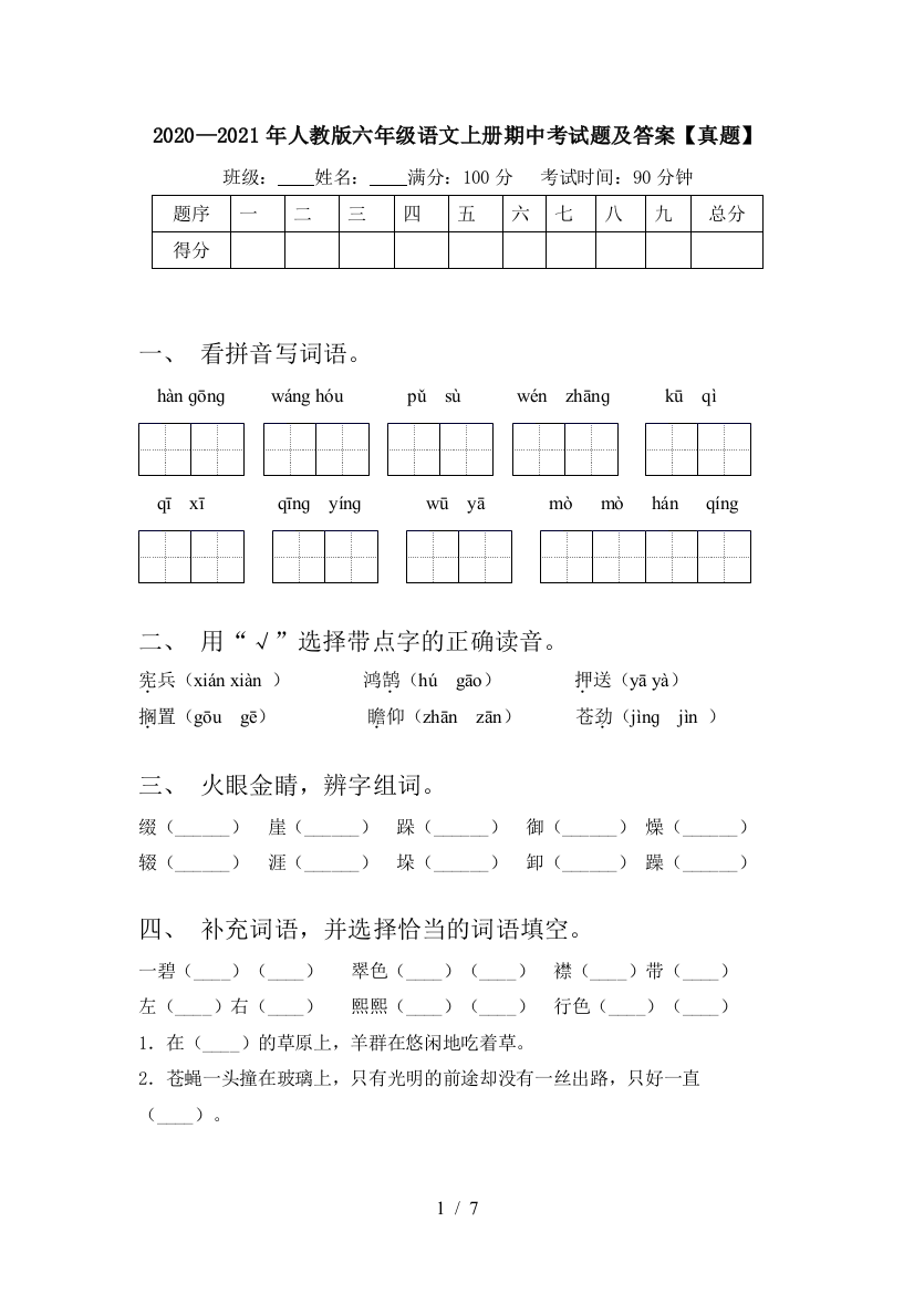 2020—2021年人教版六年级语文上册期中考试题及答案【真题】