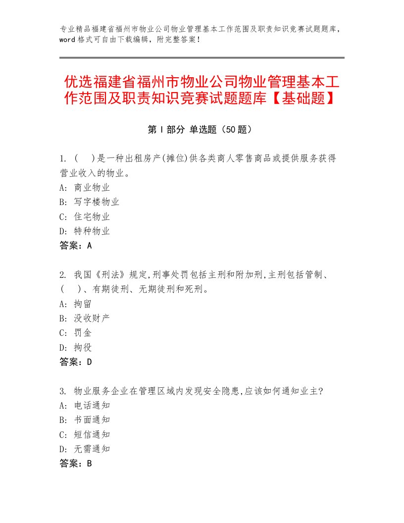 优选福建省福州市物业公司物业管理基本工作范围及职责知识竞赛试题题库【基础题】