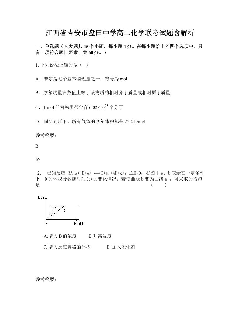 江西省吉安市盘田中学高二化学联考试题含解析