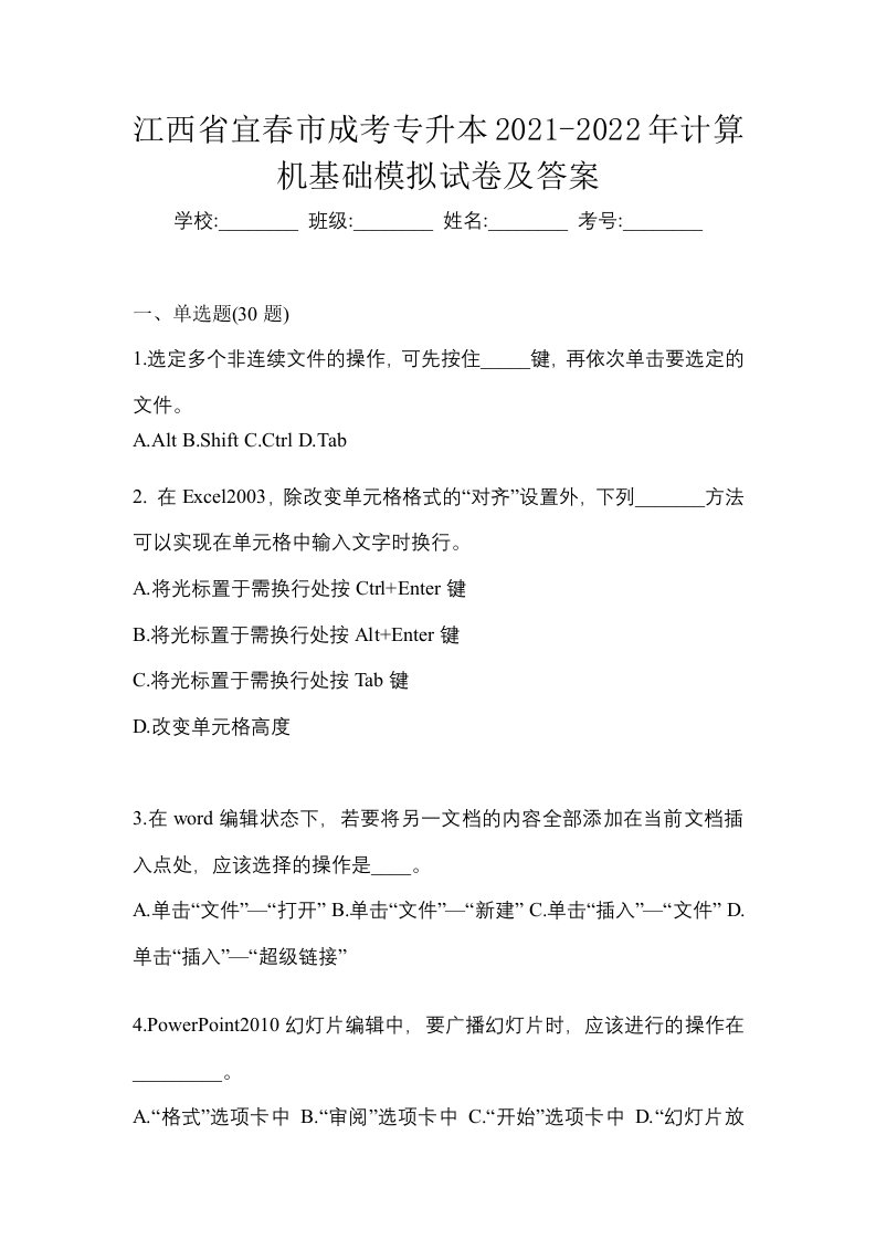 江西省宜春市成考专升本2021-2022年计算机基础模拟试卷及答案