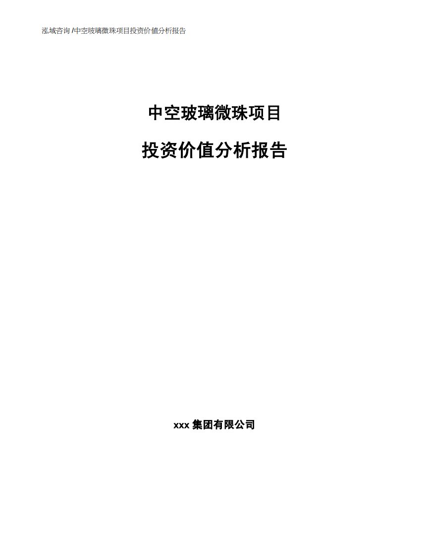 中空玻璃微珠项目投资价值分析报告-（模板）